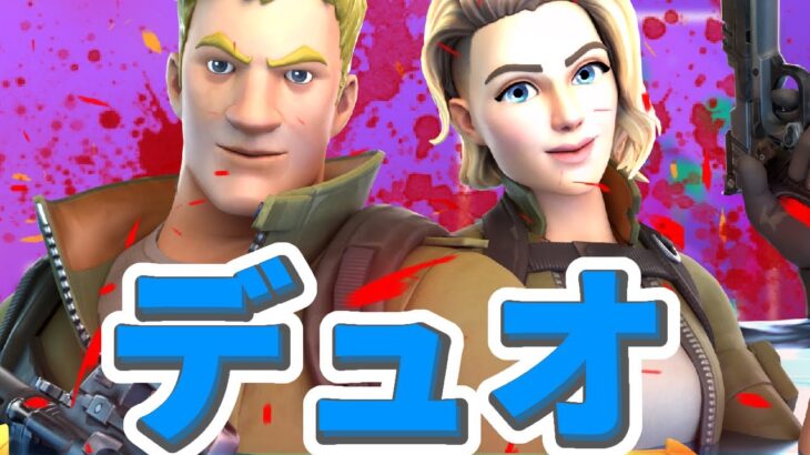 デュオ大会［フォートナイト/Fortnite］