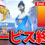 フォートナイトがサービス終了する！？【フォートナイト/ゆっくり実況/Fortnite】