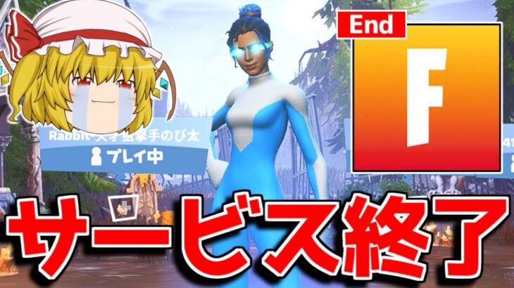 フォートナイトがサービス終了する！？【フォートナイト/ゆっくり実況/Fortnite】