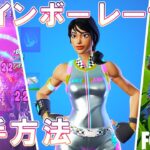 最速でレインボーレーサーを入手した方法を紹介します！レインボーレーサーのゲームプレイ！フレンド紹介プログラム！　チャプター２シーズン８【Fortnite】