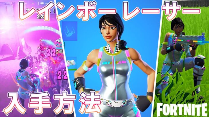 最速でレインボーレーサーを入手した方法を紹介します！レインボーレーサーのゲームプレイ！フレンド紹介プログラム！　チャプター２シーズン８【Fortnite】