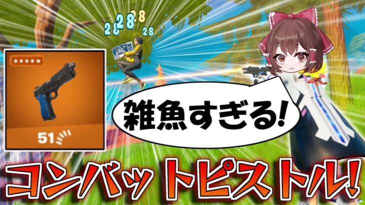 【フォートナイト】新武器の『コンバットピストル』がただの弱体化されたピストルで絶望的に弱いんだけど……【ゆっくり/Fortnite】