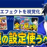 「サウンドエフェクト視覚化」を実際に使ってみた感想！【フォートナイト/Fortnite】