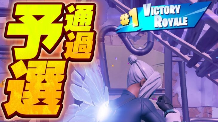 予選通過後のソロアリーナ！【フォートナイト/Fortnite】