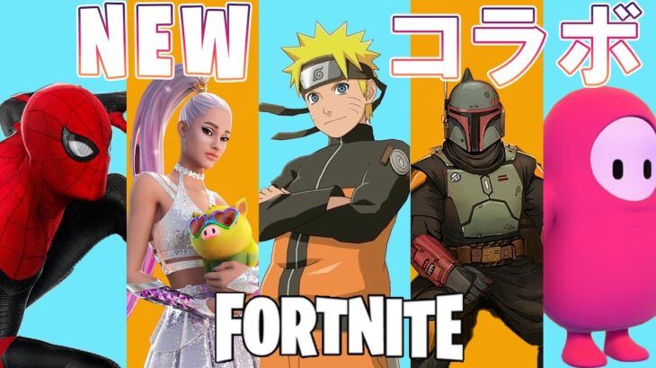 これから始まる新コラボ！５つのタイトルが参戦！！　チャプター２シーズン８【Fortnite】