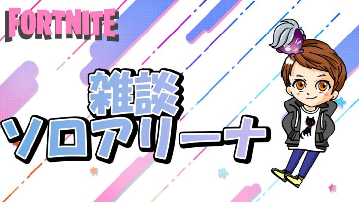 【Fortnite/フォートナイト】ソロで10000ポイント行きたいアリーナ配信！20時くらいまで