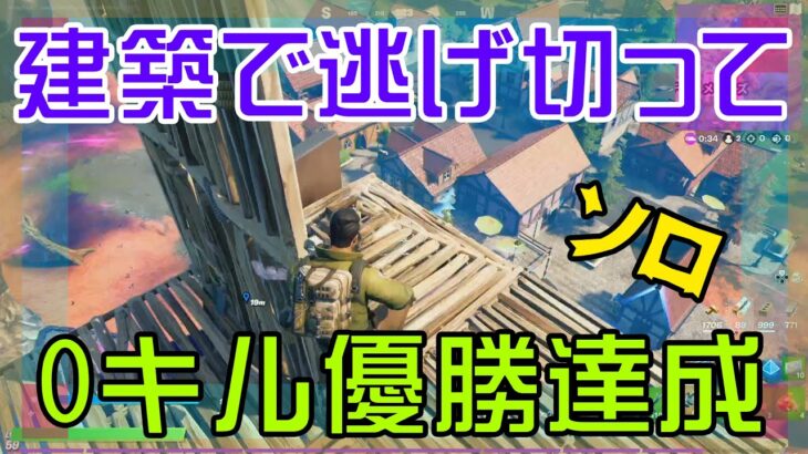 【Fortnite】シーズン8で初めてキルなし優勝達成のソロ攻略/マイクなし/バトルロイヤル/Battle Royale/Solo/PS4【フォートナイト】