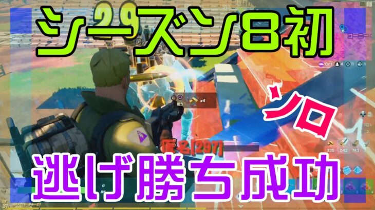 【Fortnite】シーズン8で初めて逃げ勝ちに成功するソロ攻略/マイクなし/バトルロイヤル/Battle Royale/Solo/PS4【フォートナイト】