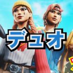 【フォートナイト/Fortnite】余りYouTubeにアップされてないデュオすくです😇😇