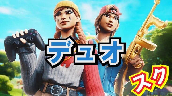 【フォートナイト/Fortnite】余りYouTubeにアップされてないデュオすくです😇😇