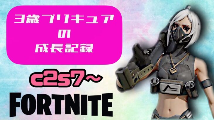 【フォートナイト】さっきの配信後、、、プリキュアとデュオ行ったらビクロイしたｗ/Fortnite_2021.11.18