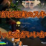 【フォートナイト/Fortnite】雑談diary #234(デュオ)「さすがに現実のスキン買った方がいいかな」