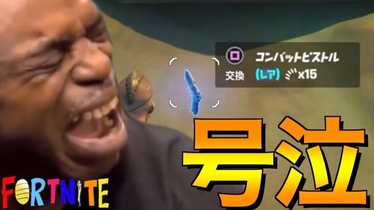 【Fortnite】コンバットピストルは色んな意味で笑うしかないですw