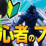 【ドッキリ】初心者を装いGWの後輩にコーチングお願したらネフってバレる？【フォートナイト/Fortnite】