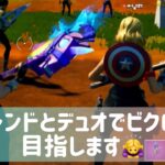 【フォートナイト】GameShip所属デュオでビクロイしました！（妄想です）【Fortnite】【FORTNITE】36