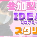 【フォートナイトLIVE】猛者よ集まれIDEALスクリム ソロアリーナ　参加OK