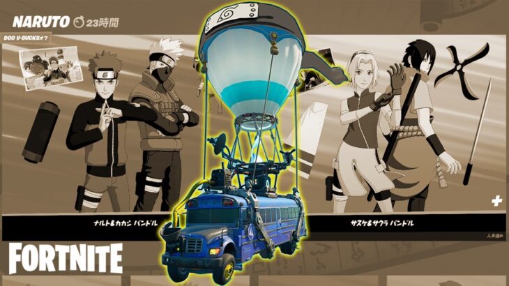 「NARUTO－ナルト－ 」アイテムショップ 販売終了日…　チャプタ－２シーズン８【フォートナイト/Fortnite】