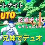 フォートナイト 久しぶりに兄妹デュオ NARUTO忍道チャレンジ