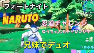 フォートナイト 久しぶりに兄妹デュオ NARUTO忍道チャレンジ