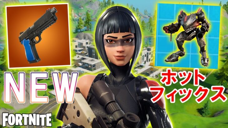 【先行情報】NEWホットフィックスで追加されるコンテンツ情報　チャプター２シーズン８【Fortnite】