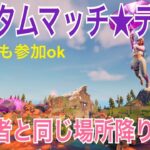 【カスタム☆デュオ】配信者と降下場所被らないようにお願いします☆誰でも参加OKです!『フォートナイト』『参加型』『カスタム』