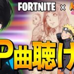 【神曲】ナルトのOP曲がフォートナイトで聞ける技が存在しました！【フォートナイト/Fortnite】