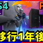 【どれだけ進化した!?】PS4からPCに移行して一年間修行を積んだ結果…【フォートナイト】