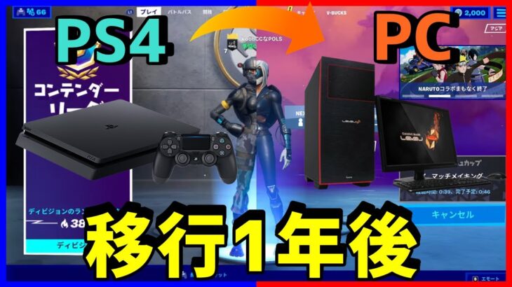 【どれだけ進化した!?】PS4からPCに移行して一年間修行を積んだ結果…【フォートナイト】