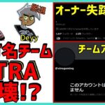 【こんなことある!?】ReetもDeyyも急に脱退,アカウントすら消えた有名プロチームXTRAGamingの裏側がヤバすぎる…【フォートナイト】