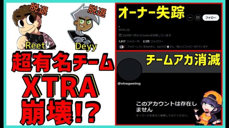 【こんなことある!?】ReetもDeyyも急に脱退,アカウントすら消えた有名プロチームXTRAGamingの裏側がヤバすぎる…【フォートナイト】