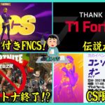 【マジか…】T1解散!?中国フォトナ終焉理由がヤバい!?,FNCSスキン大会,CS限定大会,10万人登録を超えて【ポルラジ36/フォートナイト】