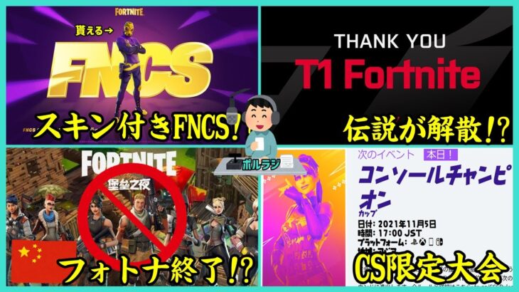 【マジか…】T1解散!?中国フォトナ終焉理由がヤバい!?,FNCSスキン大会,CS限定大会,10万人登録を超えて【ポルラジ36/フォートナイト】