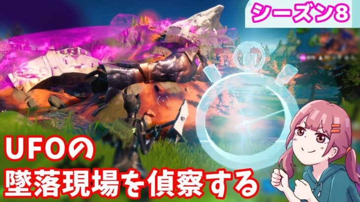 【UFOの墜落現場を偵察する】パンチカード クエスト攻略【シーズン８/フォートナイト】