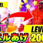 【フォートナイトレベル上げ】無限XPよりスゴイ公式チート！一瞬で100レベルまで上げる方法を紹介【Fortnite 最速 無限XP バグ チート  シーズン8 ギフト企画】