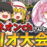 【ハイレベル】ネオンchさんとトリオ大会に行ったら戦犯かまし過ぎてやばすぎた、、【フォートナイト】【ゆっくり実況】【アリーナ】【シーズン8】【GW】