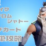 【フォートナイト】ストライクフロムシャドー　パンチカード簡単攻略【fortnite】