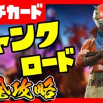 ジャンクロードのパンチカードクエスト完全攻略！/資材収集/スラープバレル/ウィークポイント/乗り物【フォートナイト/fortnite】【小技/裏技】【レベル上げ】