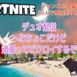 ［フォートナイト］［fortnite］デュオ配信