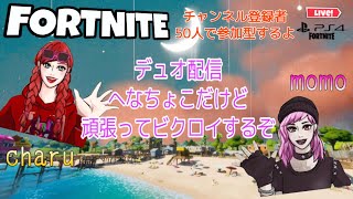 ［フォートナイト］［fortnite］デュオ配信