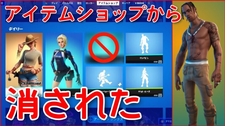 【再販に影響？】トラヴィスが原因でショップからデイリーアイテムが消されました。【fortnite】【11月8日アイテムショップ／OUTWEST／アウトウェスト／トラヴィススコット再販／音楽フェス】