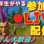 フォートナイト☆カスタムマッチ☆♪ソロorデュオorトリオ参加型♪小学生のライブ配信☆