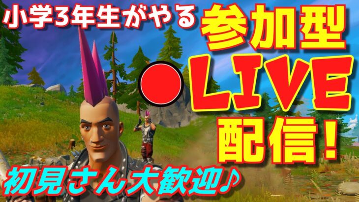 フォートナイト☆カスタムマッチ☆♪ソロorデュオorトリオ参加型♪小学生のライブ配信☆