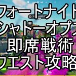 シャドーオプス クエスト攻略　即席戦術【フォートナイト】シャドーマイダス