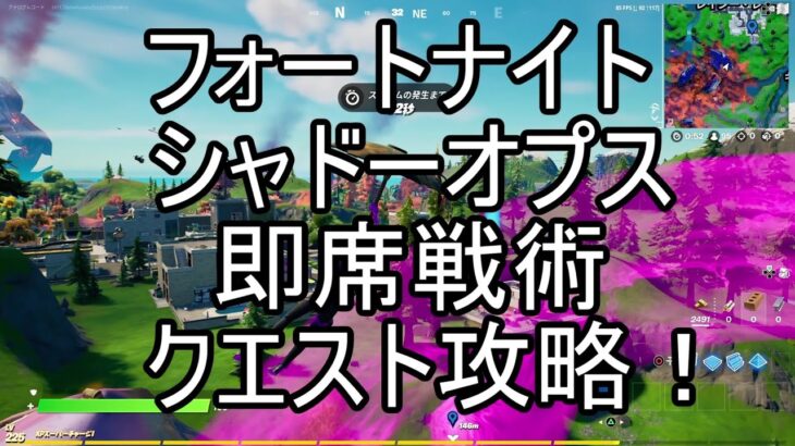 シャドーオプス クエスト攻略　即席戦術【フォートナイト】シャドーマイダス