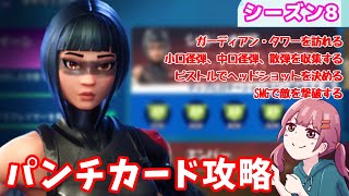 【パンチカード】シャドーオプス完全攻略【シーズン８/フォートナイト】