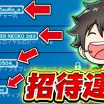 招待連打でプロ呼んでキャリーしてもらおう大作戦！！！【フォートナイト】