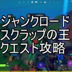 【フォートナイト】ジャンクロード　クエスト攻略　スクラップの王