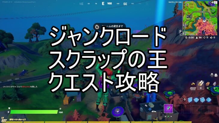 【フォートナイト】ジャンクロード　クエスト攻略　スクラップの王