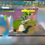 #フォートナイト参加型レベル上げデイリークエスト攻略