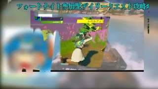 #フォートナイト参加型レベル上げデイリークエスト攻略